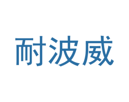 耐波威