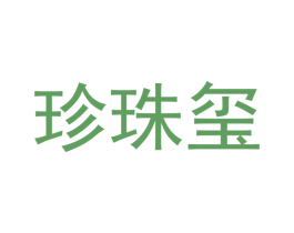 珍珠玺