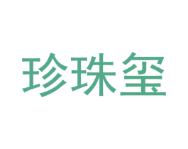 珍珠玺