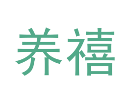 养禧
