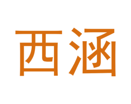 西涵