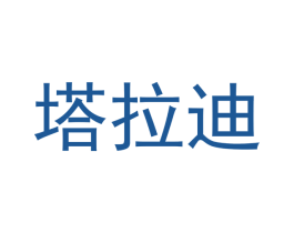 塔拉迪