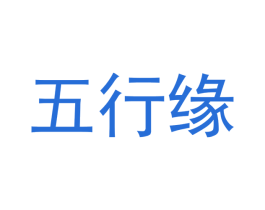 五行缘