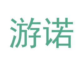 游诺