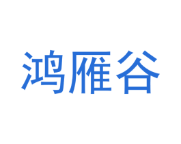 鸿雁谷
