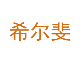希尔斐