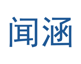 闻涵 第20类家具商标转让 注册号46674888