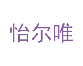 怡尔唯