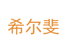 希尔斐