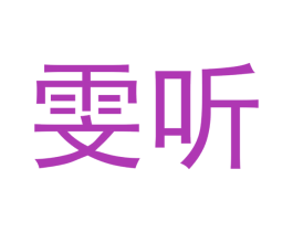 雯听