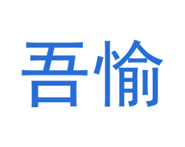 吾愉