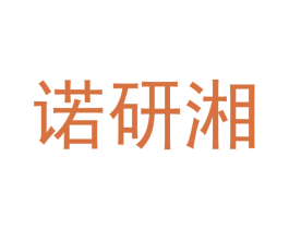 诺研湘 第30类小食配料商标转让 注册号49708996