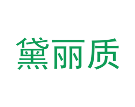 黛丽质 第30类小食配料商标转让 注册号49705835