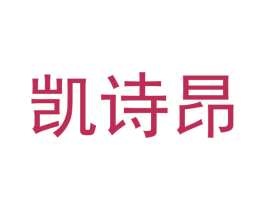 凯诗昂