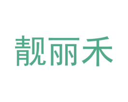 靓丽禾 第30类小食配料商标转让 注册号49704785