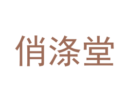 俏涤堂