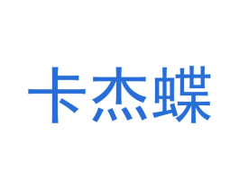 卡杰蝶 第25类服装鞋帽商标转让 注册号49705892