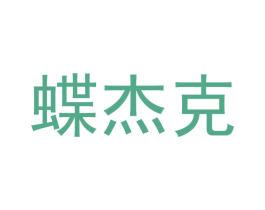 蝶杰克 第25类服装鞋帽商标转让 注册号49703952