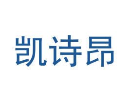 凯诗昂 第25类服装鞋帽商标转让 注册号46865020