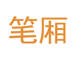 笔厢 第25类服装鞋帽商标转让 注册号46628517