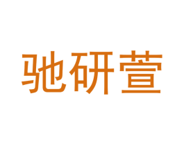 驰研萱