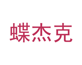 蝶杰克