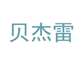 贝杰雷