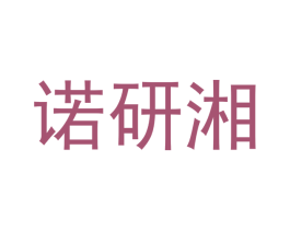 诺研湘