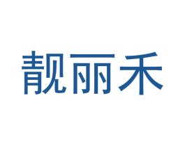 靓丽禾