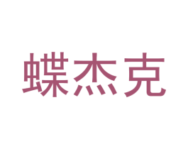 蝶杰克