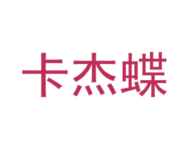卡杰蝶