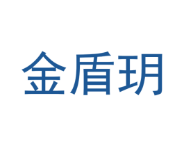 金盾玥