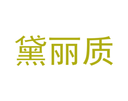 黛丽质
