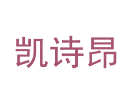 凯诗昂