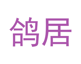 鸽居