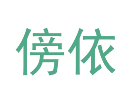 傍依