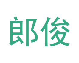 郎俊
