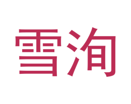雪洵