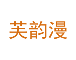 芙韵漫 第25类服装鞋帽商标转让 注册号43649965