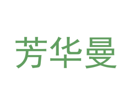 芳华曼