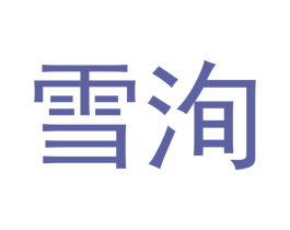 雪洵