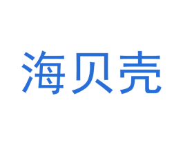 海贝壳