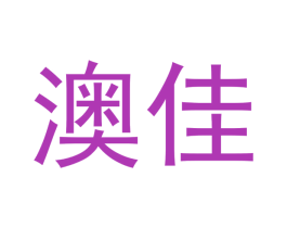 澳佳