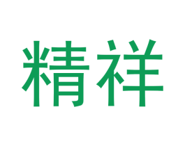 精祥