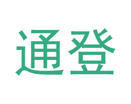 通登