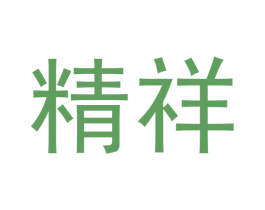 精祥