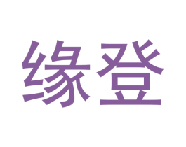 缘登