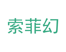 索菲幻