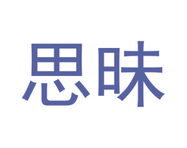 思昧