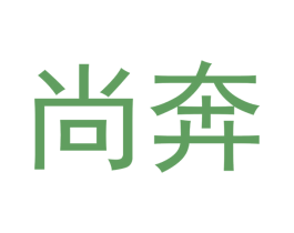 尚奔